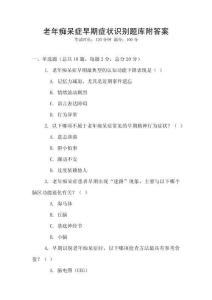 老年癡呆癥早期癥狀識別題庫附答案
