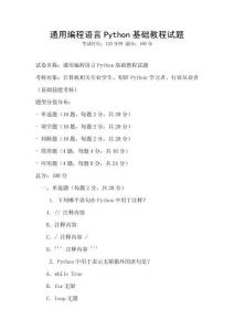 通用編程語言Python基礎教程試題
