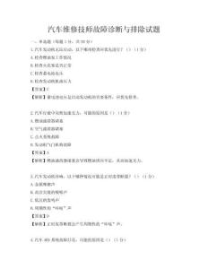 汽車維修技師故障診斷與排除試題