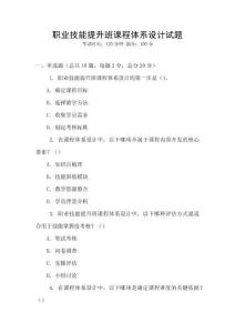 職業(yè)技能提升班課程體系設(shè)計(jì)試題