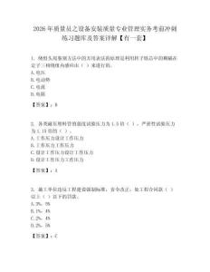2026年質量員之設備安裝質量專業管理實務考前沖刺練習題庫及答案詳解【有一套】