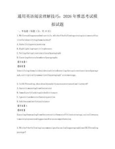 通用英語閱讀理解技巧：2026年雅思考試模擬試題