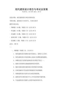 現代建筑設計理念與考試及答案