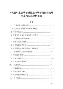 6代及以上玻璃基板行業市場營銷創新戰略制定與實施分析報告