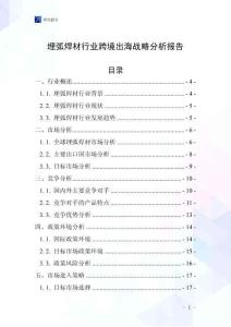 埋弧焊材行業跨境出海戰略分析報告