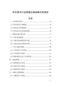松木原木行業(yè)跨境出海戰(zhàn)略分析報(bào)告