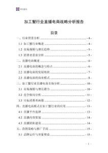 加工蟹行業直播電商戰略分析報告