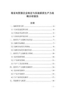 卷發(fā)電熨器企業(yè)制定與實(shí)施新質(zhì)生產(chǎn)力戰(zhàn)略分析報(bào)告