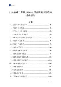 25-呋喃二甲酸（FDCA）行業跨境出海戰略分析報告