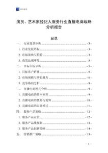 演員、藝術(shù)家經(jīng)紀(jì)人服務(wù)行業(yè)直播電商戰(zhàn)略分析報(bào)告