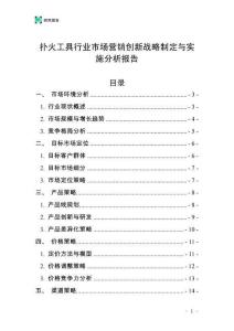 扑火工具行业市场营销创新战略制定与实施分析报告