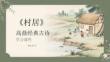 《村居》高鼎經(jīng)典古詩(shī)學(xué)習(xí)課件