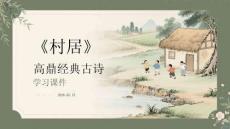 《村居》高鼎經典古詩學習課件