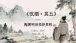 《飲酒其五》陶淵明田園詩賞析
