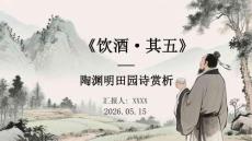 《飲酒其五》陶淵明田園詩賞析