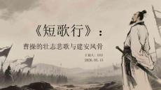 《短歌行》：曹操的壯志悲歌與建安風骨