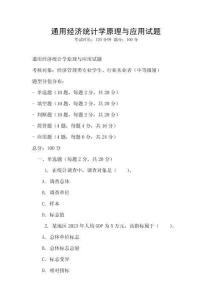 通用經(jīng)濟(jì)統(tǒng)計學(xué)原理與應(yīng)用試題