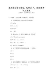 通用編程語言教程：Python入門到精通考試及答案