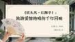 《釵頭鳳紅酥手》：陸游愛情絕唱的千年回響