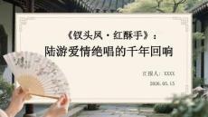 《釵頭鳳紅酥手》：陸游愛情絕唱的千年回響