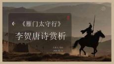 《雁門太守行》李賀唐詩賞析