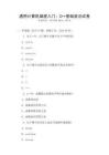 通用計算機編程入門：C++基礎語法試卷