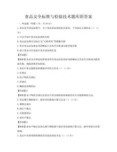 食品安全標準與檢驗技術題庫附答案