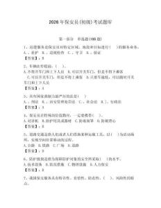 2026年保安員(初級)考試題庫及參考答案【奪分金卷】