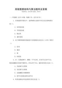 高級數(shù)據(jù)結(jié)構(gòu)與算法題庫及答案