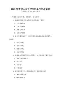 2025年市政工程管理與施工技術(shù)測試卷