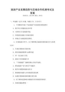 旅游產(chǎn)業(yè)發(fā)展趨勢與區(qū)域合作機遇考試及答案