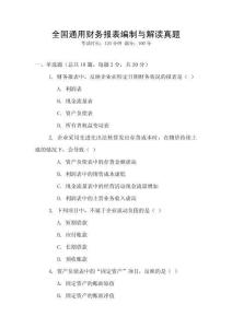 全國通用財務報表編制與解讀真題