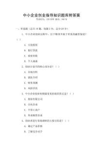 中小企業創業指導知識題庫附答案