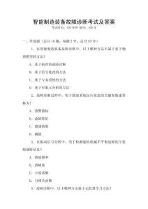 智能制造裝備故障診斷考試及答案