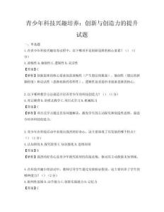 青少年科技興趣培養(yǎng)：創(chuàng)新與創(chuàng)造力的提升試題