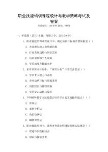 職業技能培訓課程設計與教學策略考試及答案