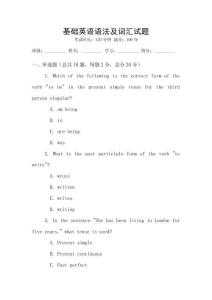 基礎(chǔ)英語語法及詞匯試題