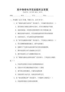 高中物理電學(xué)實(shí)驗(yàn)題庫及答案