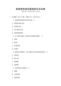 家庭理財規(guī)劃基礎知識點試卷