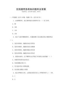 全國通用急救知識(shí)題庫及答案