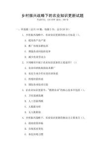 鄉(xiāng)村振興戰(zhàn)略下的農(nóng)業(yè)知識(shí)更新試題