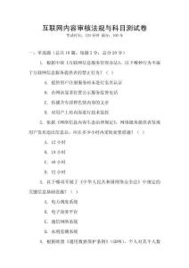 互聯(lián)網(wǎng)內(nèi)容審核法規(guī)與科目測試卷