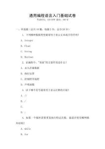 通用編程語言入門基礎試卷