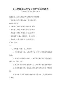 高壓電線施工與安全防護知識測試卷