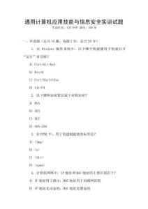通用計(jì)算機(jī)應(yīng)用技能與信息安全實(shí)訓(xùn)試題