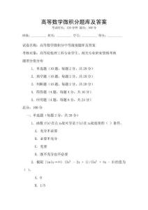 高等數(shù)學(xué)微積分題庫(kù)及答案