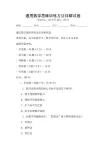 通用數(shù)學思維訓練方法詳解試卷