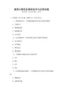 通用计算机多媒体技术与应用试题