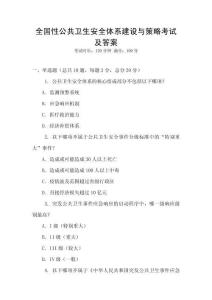 全國性公共衛生安全體系建設與策略考試及答案