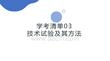 学考清单03　技术试验及其方法